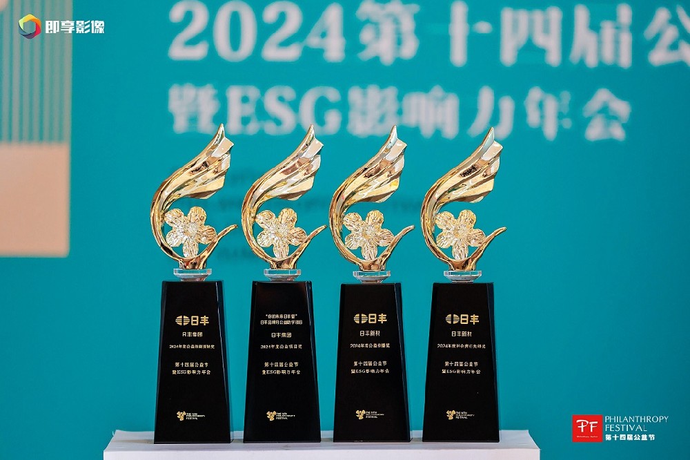 見(jiàn)證榮耀見(jiàn)證愛(ài)!日豐閃耀公益節(jié),斬獲四項(xiàng)重磅大獎(jiǎng)